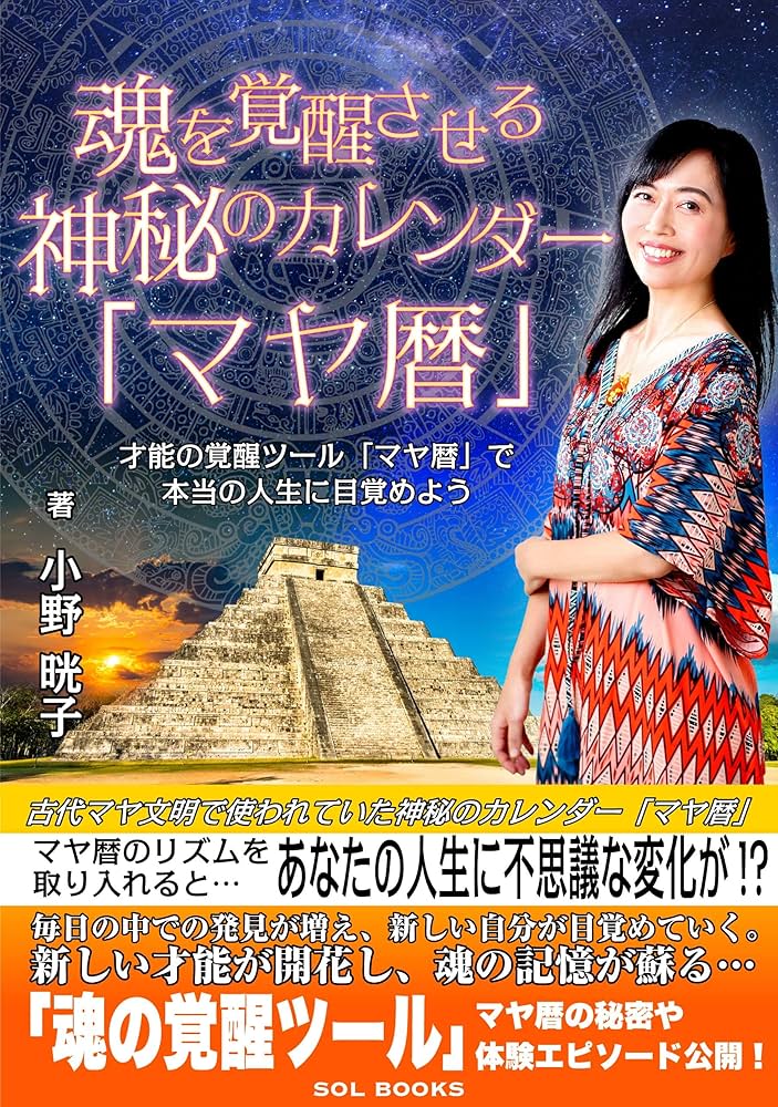 マヤ暦の秘密 Amazon.co.jp: 幸運が舞いおりる「マヤ暦」の秘密 : 木田 景子: 本